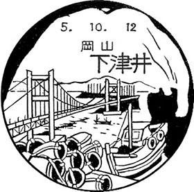 下津井郵便局の風景印