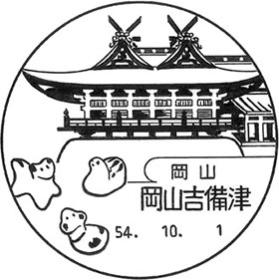 岡山吉備津郵便局の風景印