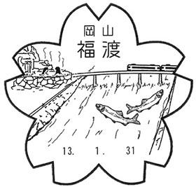 福渡郵便局の風景印