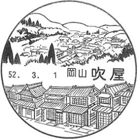 吹屋郵便局の風景印