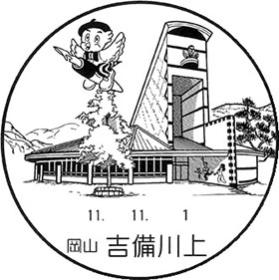 吉備川上郵便局の風景印