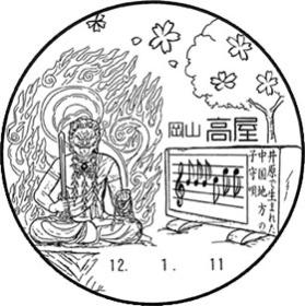 高屋郵便局の風景印