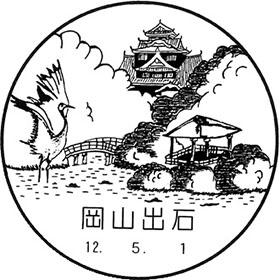 岡山出石郵便局の風景印