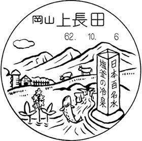 上長田郵便局の風景印 - 日本郵便