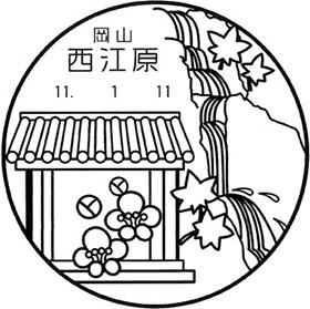 西江原郵便局の風景印