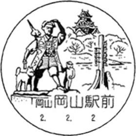 岡山駅前郵便局の風景印