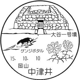中津井郵便局の風景印