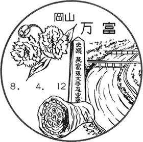 万富郵便局の風景印