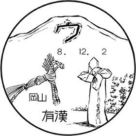 有漢郵便局の風景印