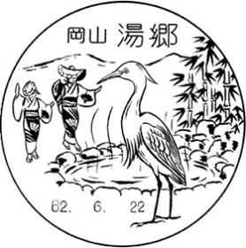 湯郷郵便局の風景印