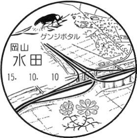 水田郵便局の風景印