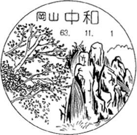 中和郵便局の風景印 - 日本郵便