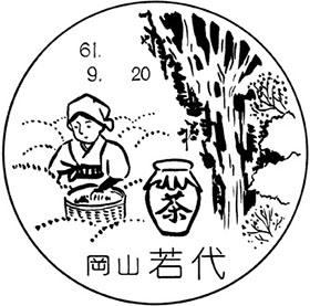 若代郵便局の風景印