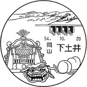 下土井郵便局の風景印