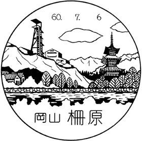 柵原郵便局の風景印