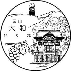 大和郵便局の風景印