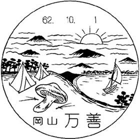 万善郵便局の風景印
