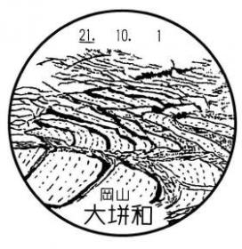 大垪和郵便局の風景印