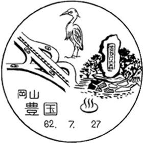 豊国郵便局の風景印