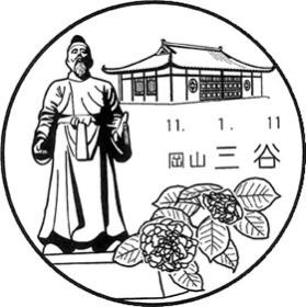 三谷郵便局の風景印