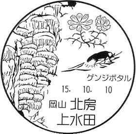 北房上水田郵便局の風景印