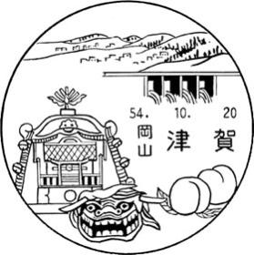 津賀郵便局の風景印