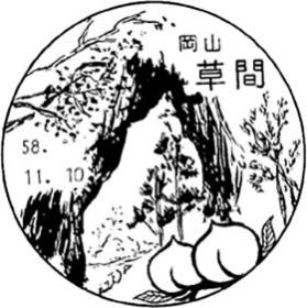 草間郵便局の風景印