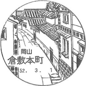 倉敷本町郵便局の風景印