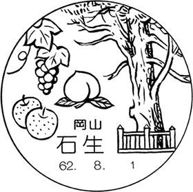 石生郵便局の風景印