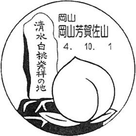 岡山芳賀佐山郵便局の風景印