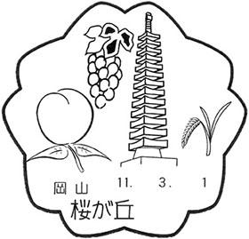 桜が丘郵便局の風景印