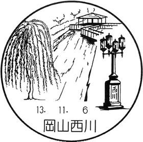 岡山西川郵便局の風景印