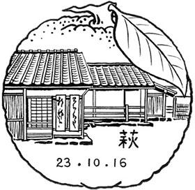 萩郵便局の風景印 - 日本郵便