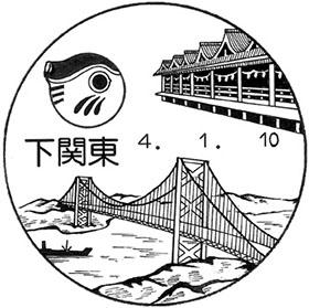 下関東郵便局の風景印