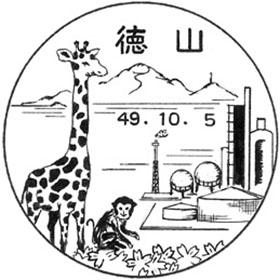 徳山郵便局の風景印