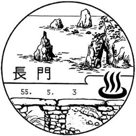長門郵便局の風景印