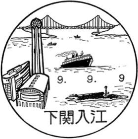 下関入江郵便局の風景印