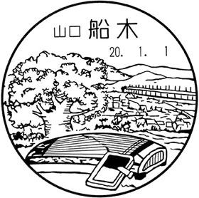 船木郵便局の風景印