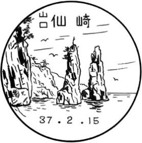 仙崎郵便局の風景印 - 日本郵便