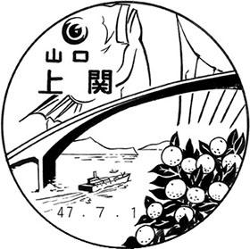 上関郵便局の風景印