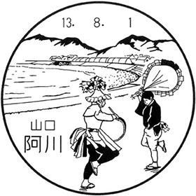 阿川郵便局の風景印