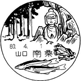 南桑郵便局の風景印