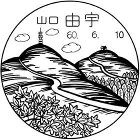 由宇郵便局の風景印