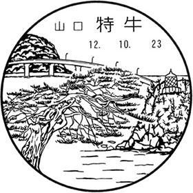 特牛郵便局の風景印