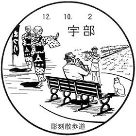 宇部郵便局の風景印