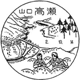 高瀬郵便局の風景印 - 日本郵便