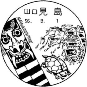 見島郵便局の風景印
