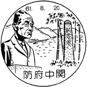 防府中関郵便局の風景印