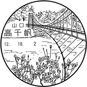 高千帆郵便局の風景印