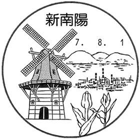 新南陽郵便局の風景印